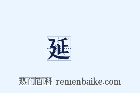 延請是什么意思的图片